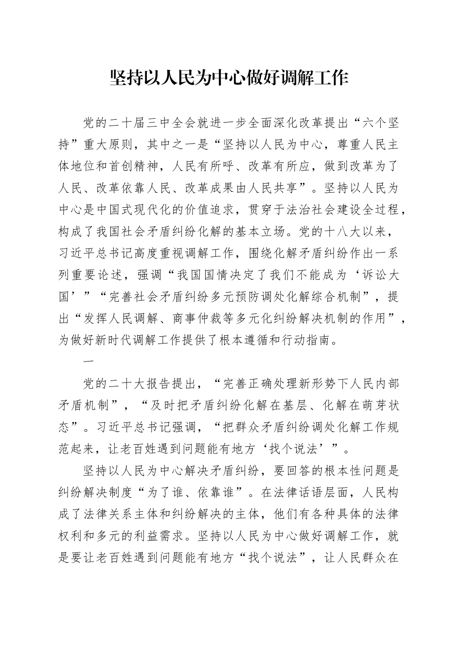 坚持以人民为中心做好调解工作_第1页