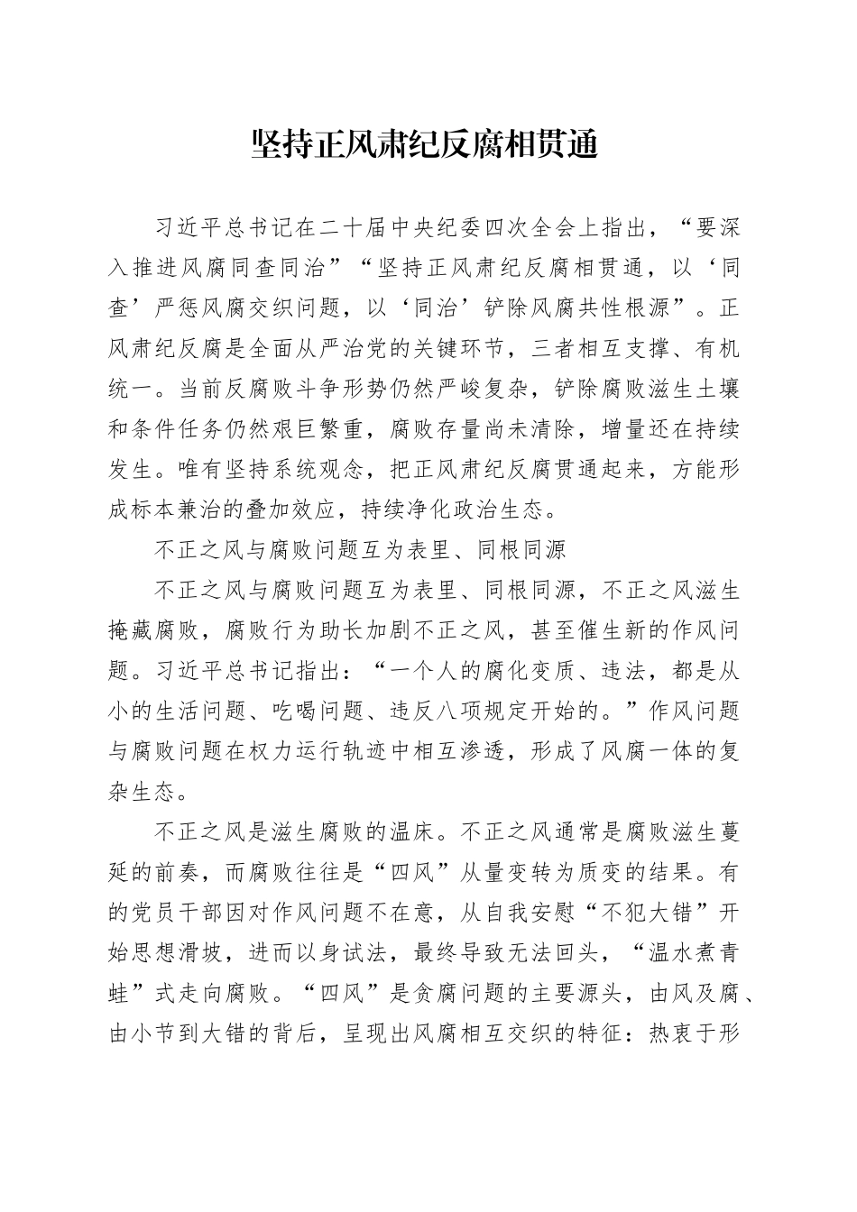 坚持正风肃纪反腐相贯通_第1页