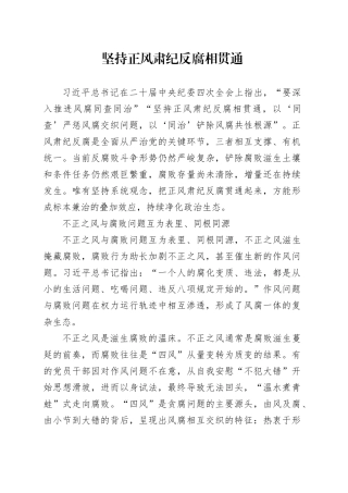 坚持正风肃纪反腐相贯通