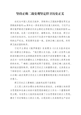 坚持正确二战史观 坚定捍卫历史正义