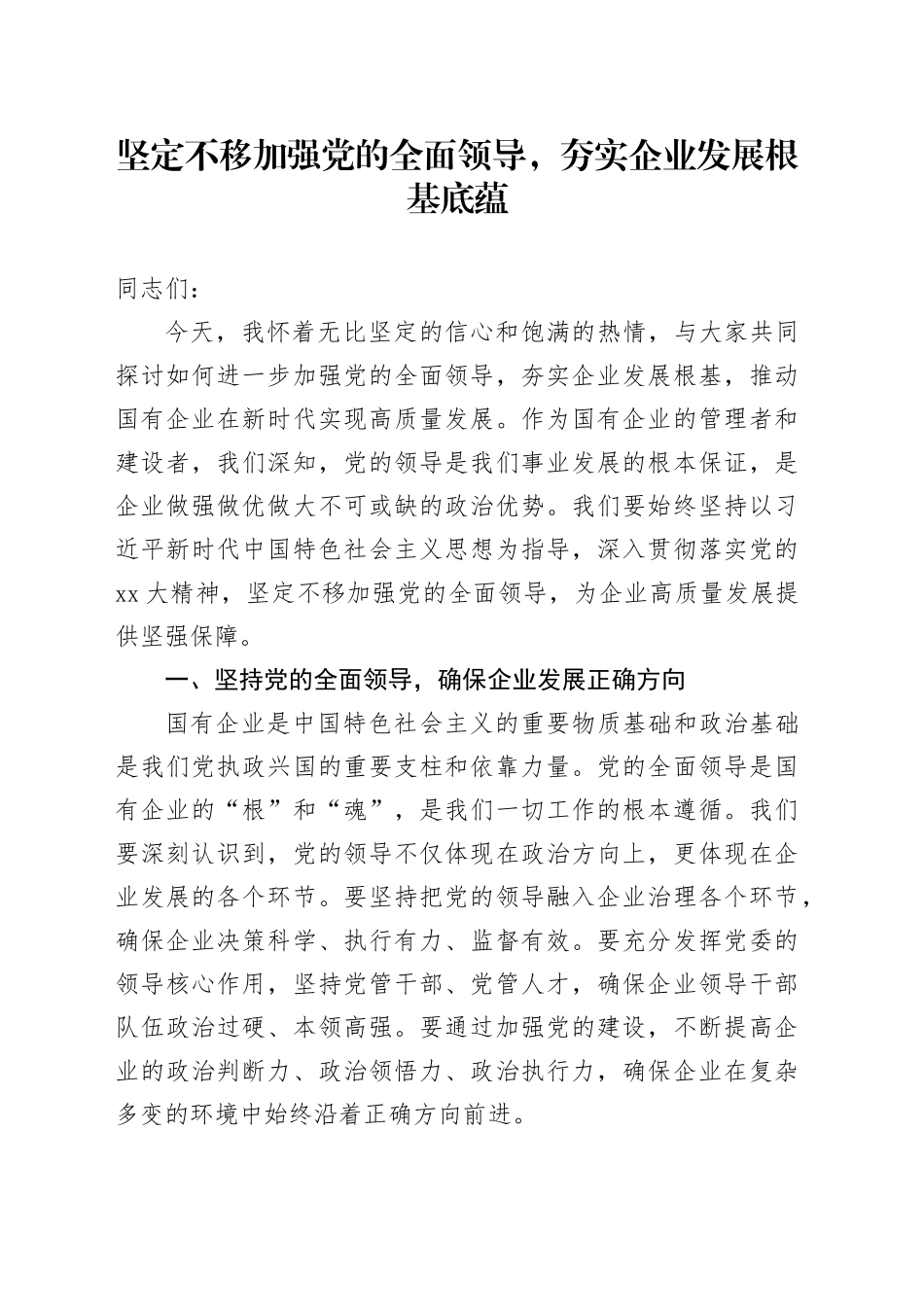 坚定不移加强党的全面领导，夯实企业发展根基底蕴（党课）_第1页