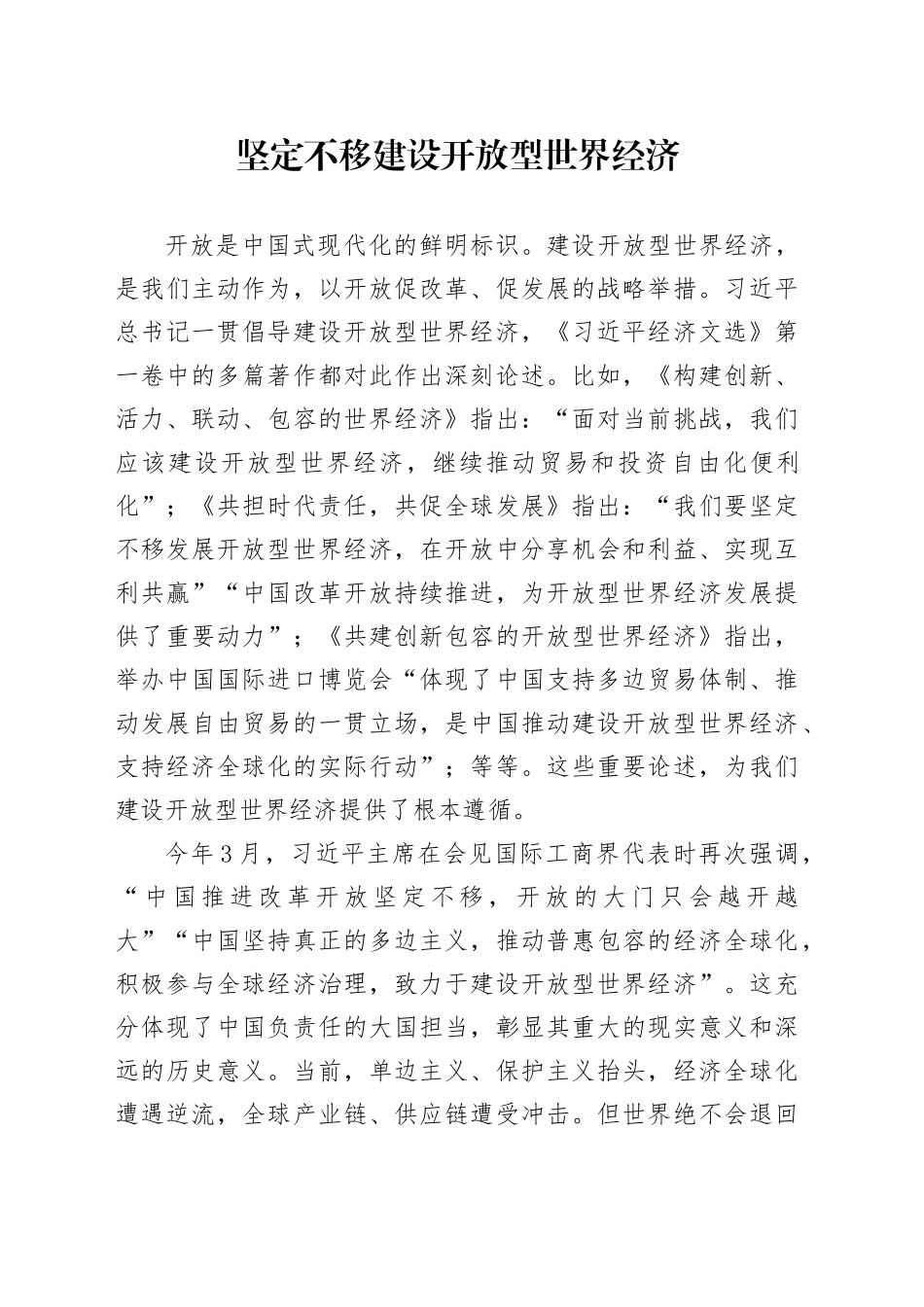 坚定不移建设开放型世界经济_第1页