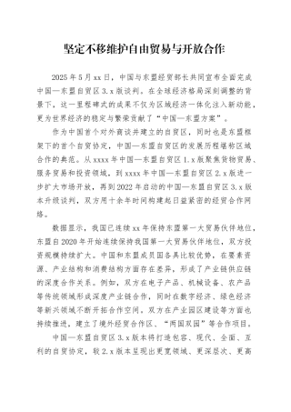 坚定不移维护自由贸易与开放合作