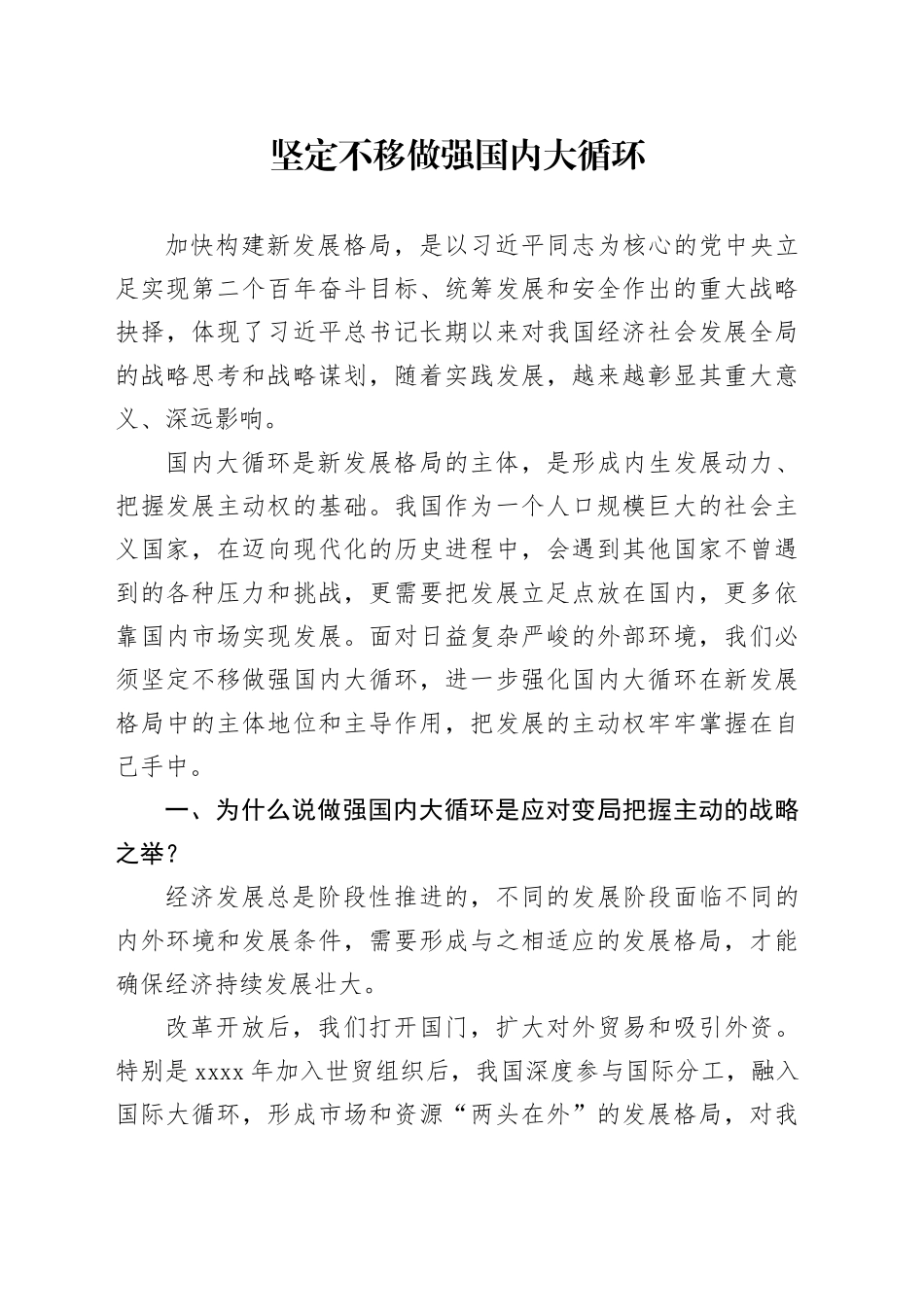 坚定不移做强国内大循环_第1页