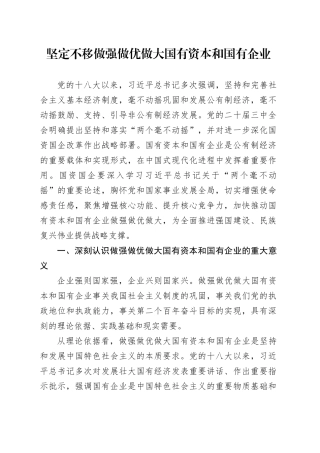 坚定不移做强做优做大国有资本和国有企业