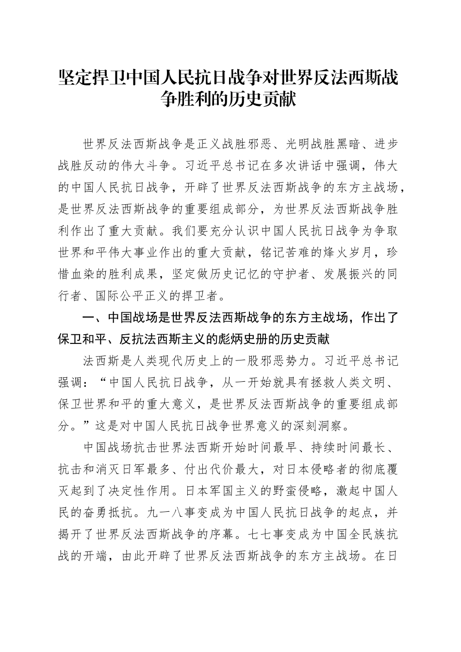 坚定捍卫中国人民抗日战争对世界反法西斯战争胜利的历史贡献_第1页