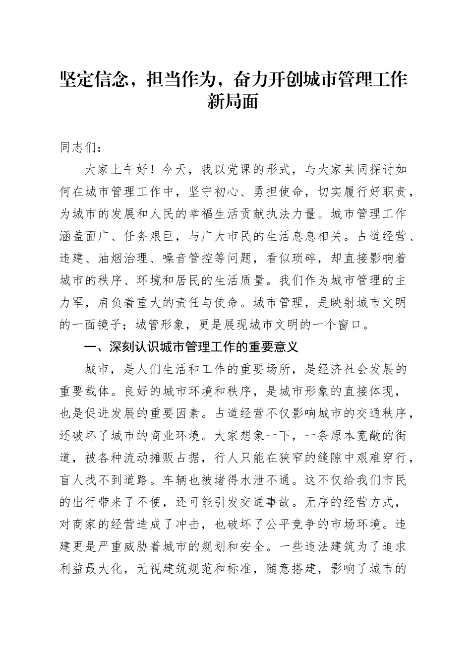 坚定信念，担当作为，奋力开创城市管理工作新局面_第1页