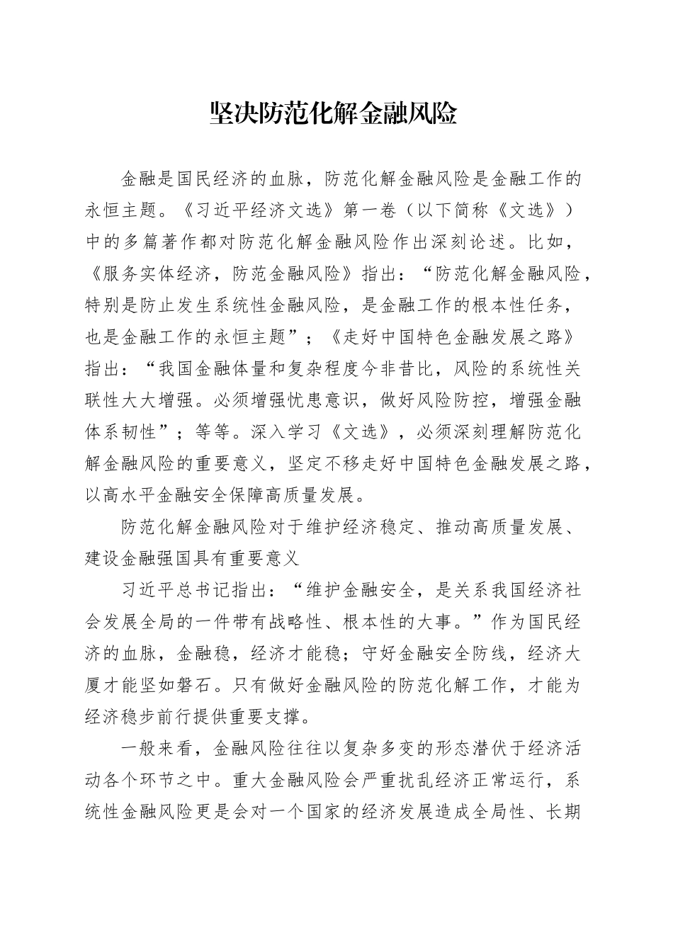 坚决防范化解金融风险_第1页