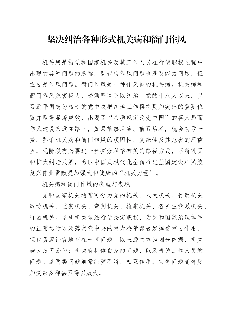 坚决纠治各种形式机关病和衙门作风_第1页