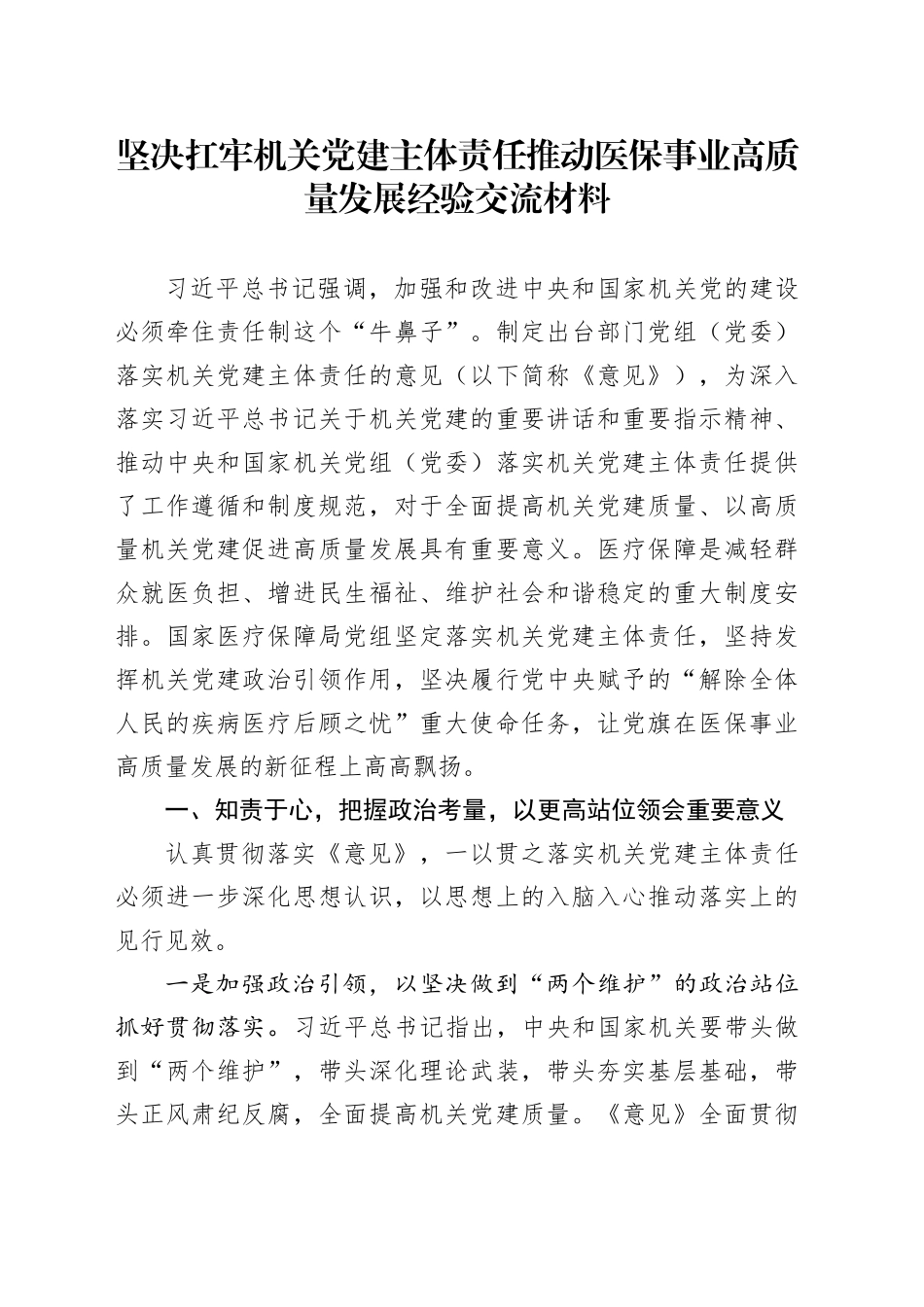 坚决扛牢机关党建主体责任推动医保事业高质量发展经验交流材料_第1页