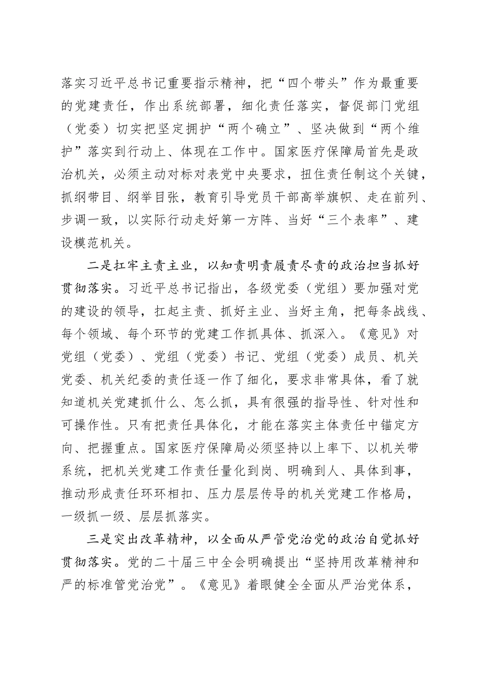 坚决扛牢机关党建主体责任推动医保事业高质量发展经验交流材料_第2页