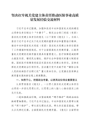 坚决扛牢机关党建主体责任推动医保事业高质量发展经验交流材料