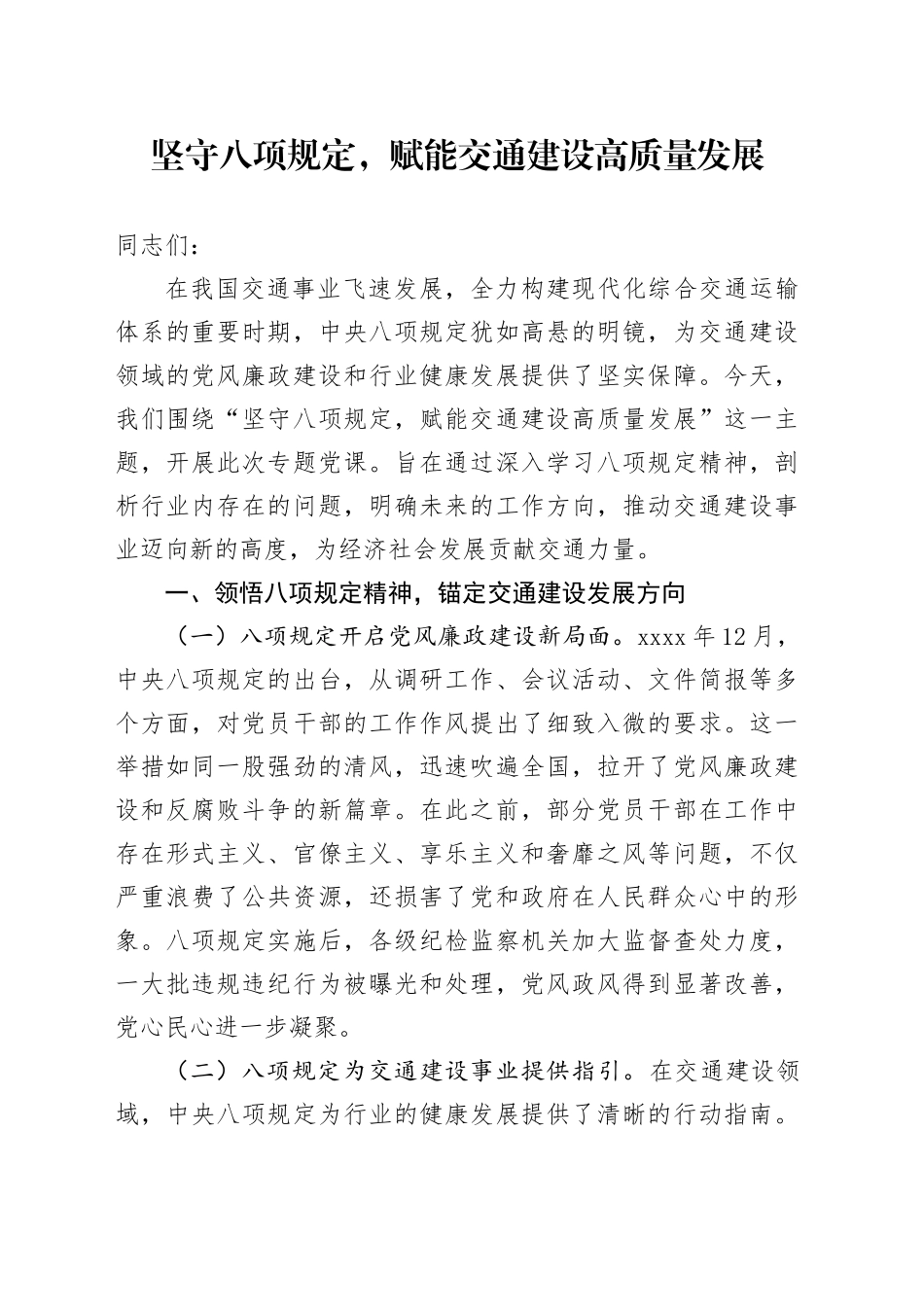 坚守八项规定，赋能交通建设高质量发展_第1页