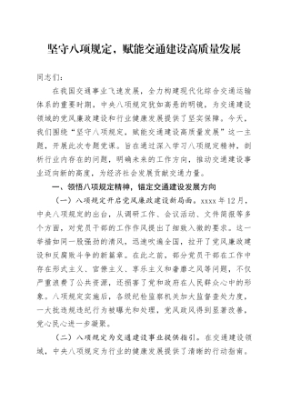 坚守八项规定，赋能交通建设高质量发展