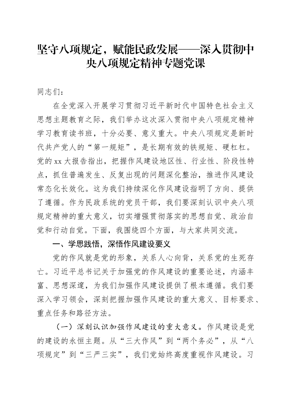 坚守八项规定，赋能民政发展——深入贯彻中央八项规定精神专题党课_第1页