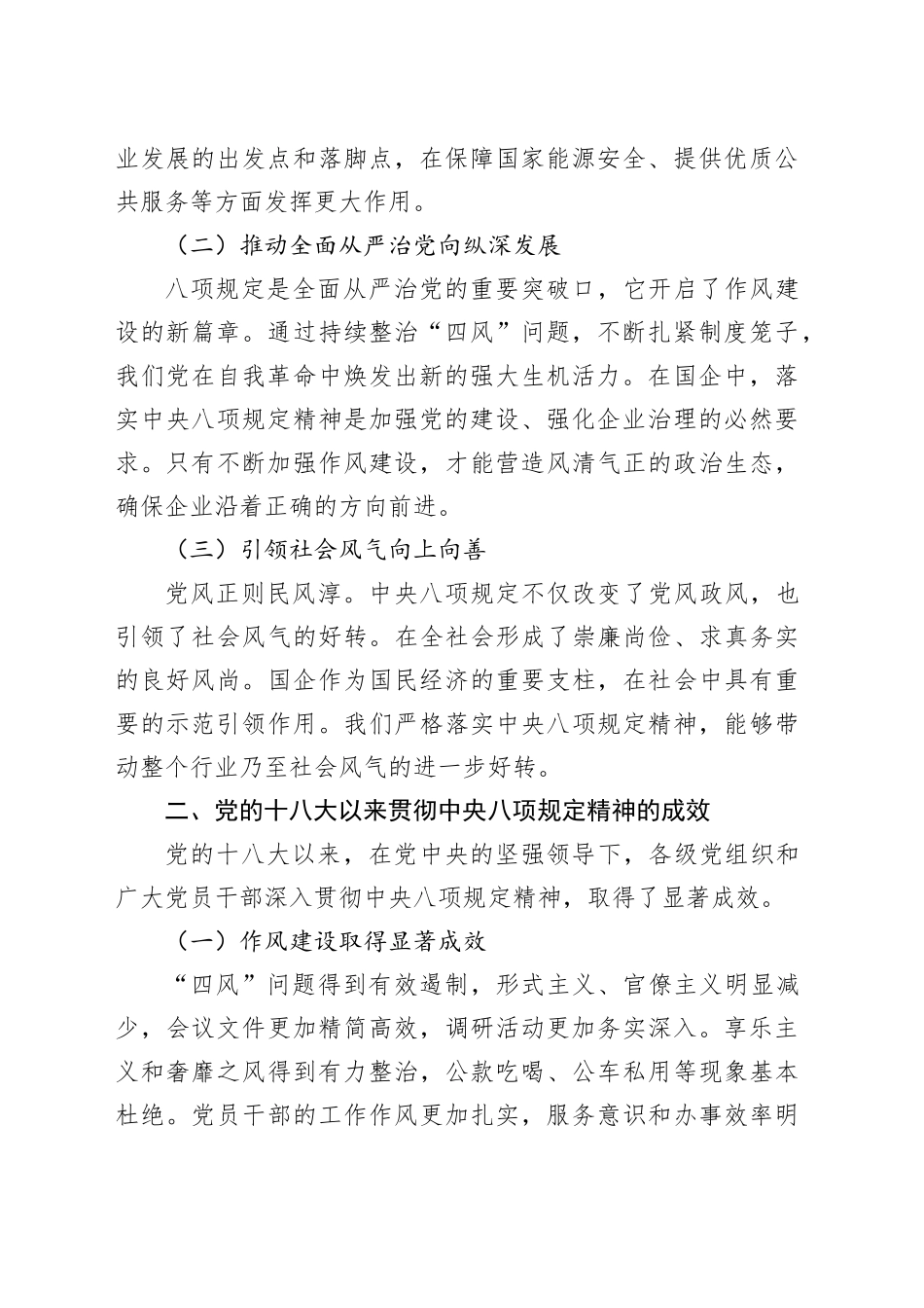 坚守八项规定，共筑国企新篇——学习《党的十八大以来深入贯彻中央八项规定精神的成效和经验》研讨发言_第2页