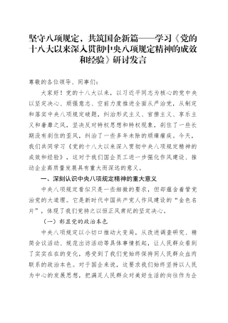 坚守八项规定，共筑国企新篇——学习《党的十八大以来深入贯彻中央八项规定精神的成效和经验》研讨发言