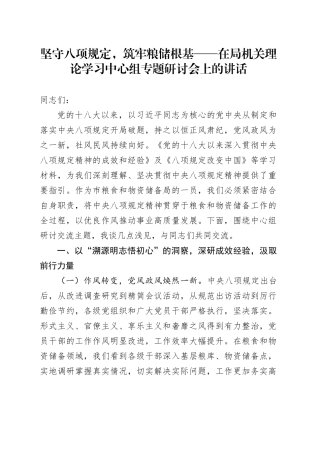 坚守八项规定，筑牢粮储根基——在局机关理论学习中心组专题研讨会上的讲话