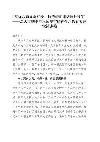 坚守八项规定红线，打造清正廉洁审计铁军——深入贯彻中央八项规定精神学习教育专题党课讲稿