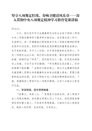 坚守八项规定红线，奏响卫健清风乐章——深入贯彻中央八项规定精神学习教育党课讲稿
