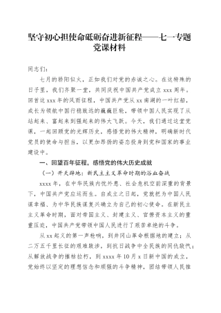 坚守初心担使命砥砺奋进新征程——七一专题党课材料