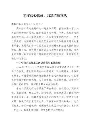 坚守初心使命，共筑清廉党风
