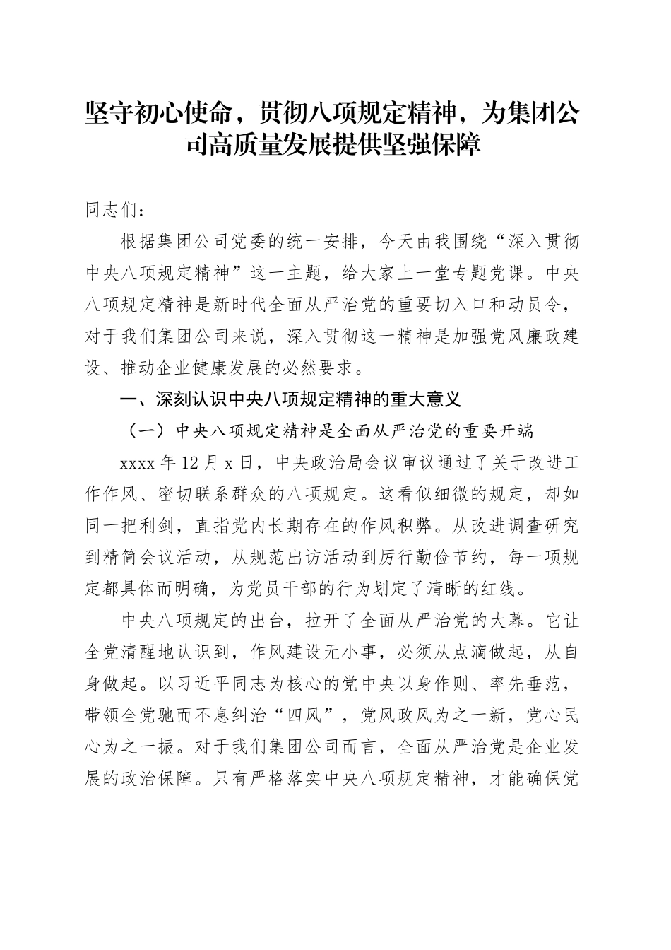 坚守初心使命，贯彻八项规定精神，为集团公司高质量发展提供坚强保障——集团公司副总经理深入贯彻中央八项规定精神学习教育专题党课讲稿_第1页