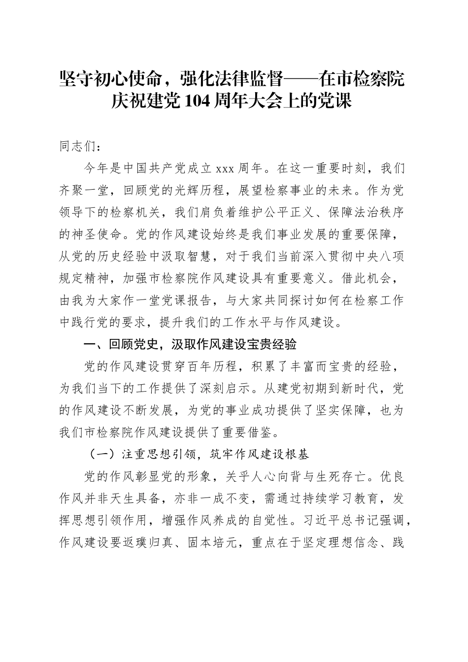坚守初心使命，强化法律监督——在市检察院庆祝建党104周年大会上的党课_第1页