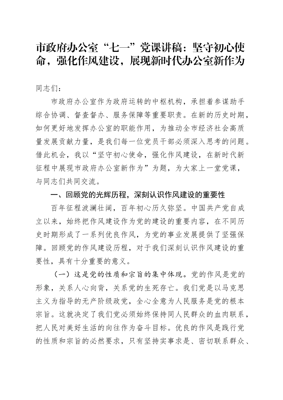 坚守初心使命，强化作风建设，展现新时代办公室新作为_第1页