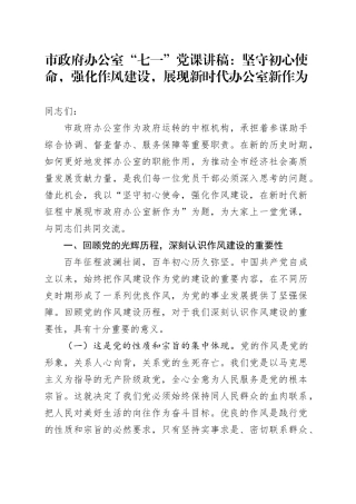 坚守初心使命，强化作风建设，展现新时代办公室新作为