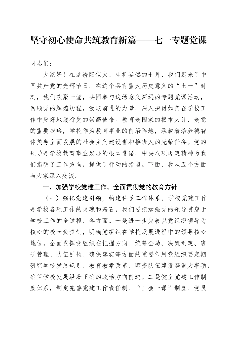 坚守初心使命共筑教育新篇——七一专题党课_第1页