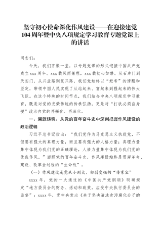 坚守初心使命深化作风建设——在迎接建党104周年暨中央八项规定学习教育专题党课上的讲话