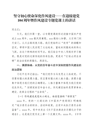 坚守初心使命深化作风建设——在迎接建党104周年暨作风建设专题党课上的讲话
