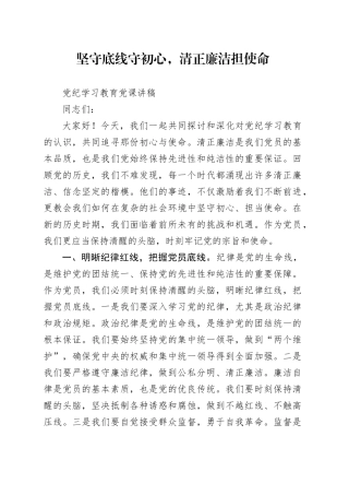 坚守底线守初心，清正廉洁担使命