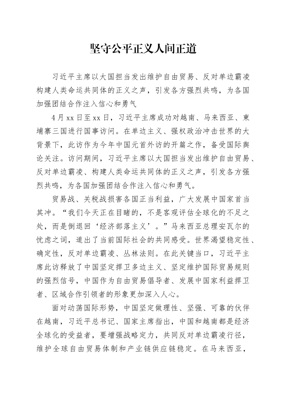 坚守公平正义人间正道_第1页