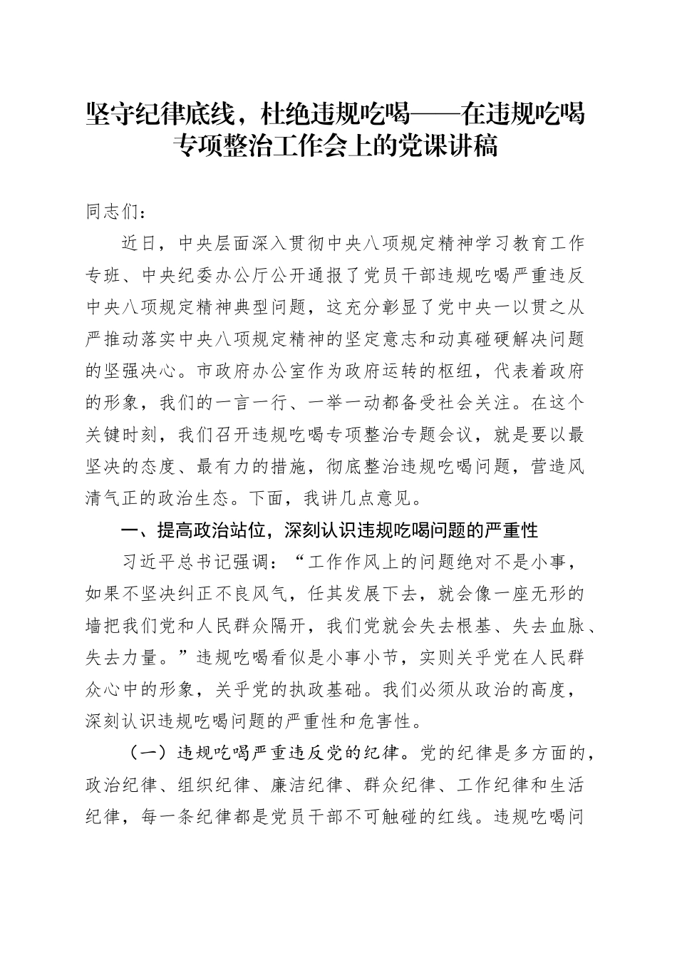 坚守纪律底线，杜绝违规吃喝——在违规吃喝专项整治工作会上的党课讲稿_第1页