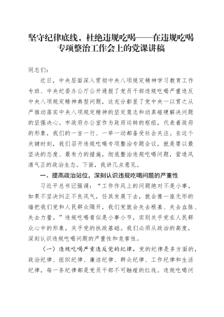 坚守纪律底线，杜绝违规吃喝——在违规吃喝专项整治工作会上的党课讲稿