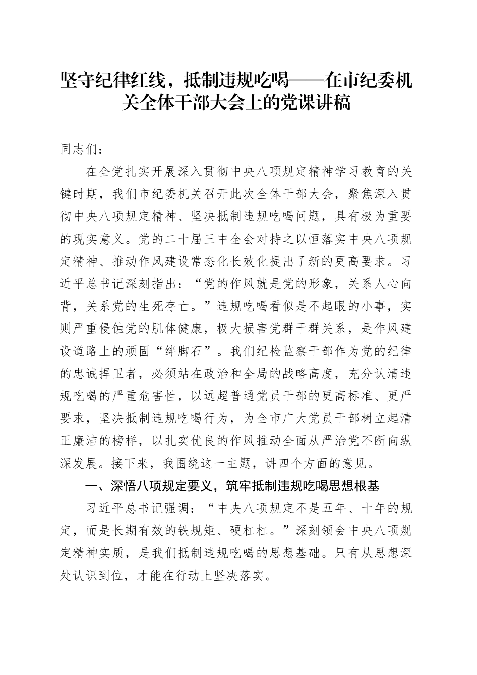 坚守纪律红线，抵制违规吃喝——在市纪委机关全体干部大会上的党课讲稿_第1页
