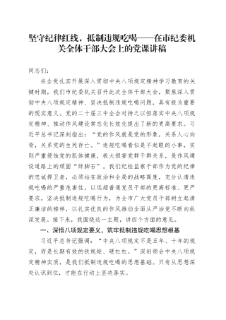坚守纪律红线，抵制违规吃喝——在市纪委机关全体干部大会上的党课讲稿