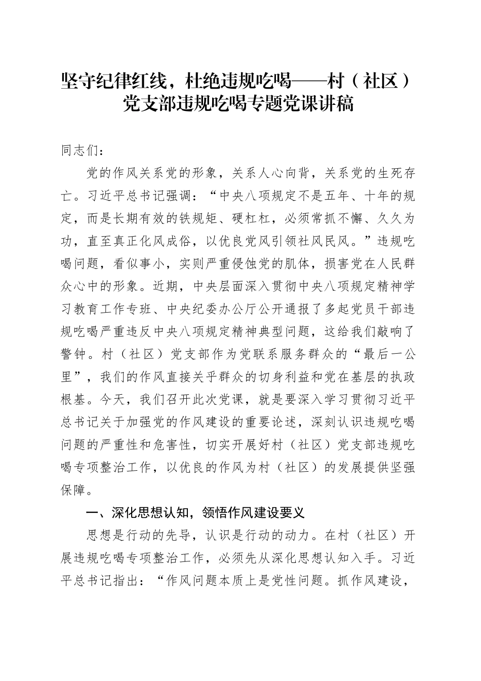 坚守纪律红线，杜绝违规吃喝——村（社区）党支部违规吃喝专题党课讲稿_第1页