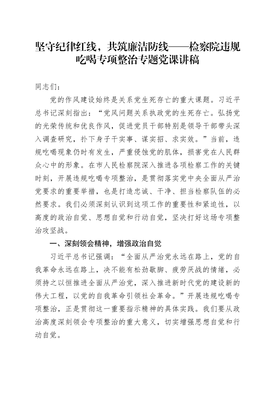 坚守纪律红线，共筑廉洁防线——检察院违规吃喝专项整治专题党课讲稿_第1页