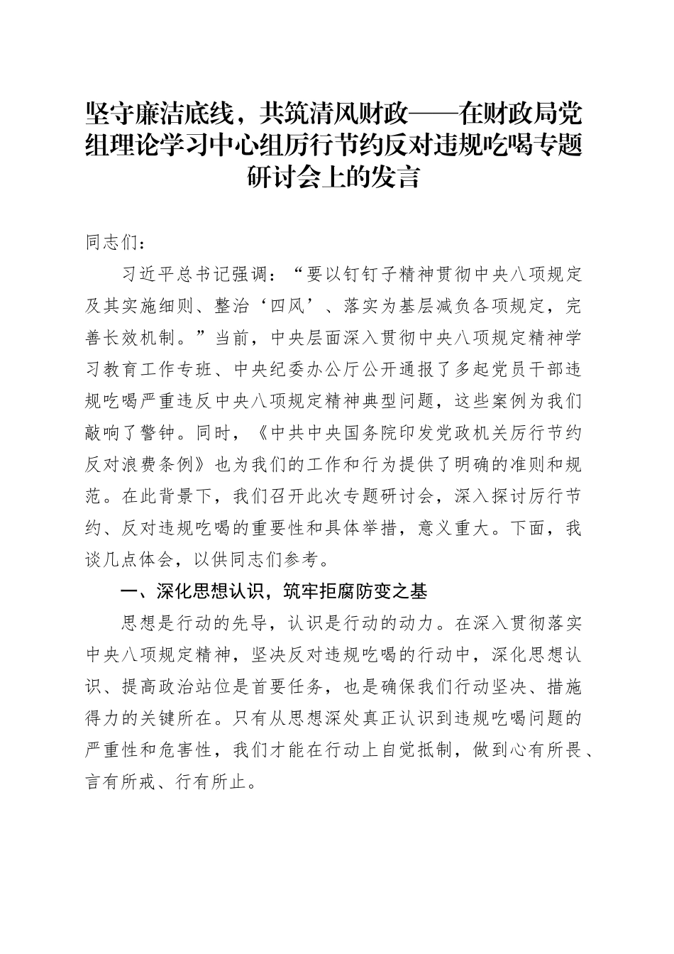 坚守廉洁底线，共筑清风财政——在财政局党组理论学习中心组厉行节约反对违规吃喝专题研讨会上的发言_第1页