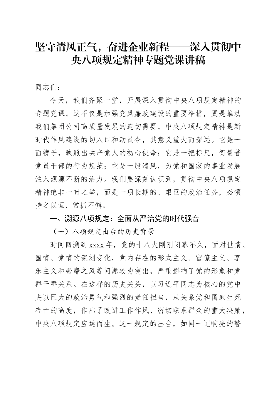 坚守清风正气，奋进企业新程——国企集团公司党委书记深入贯彻中央八项规定精神专题党课讲稿_第1页