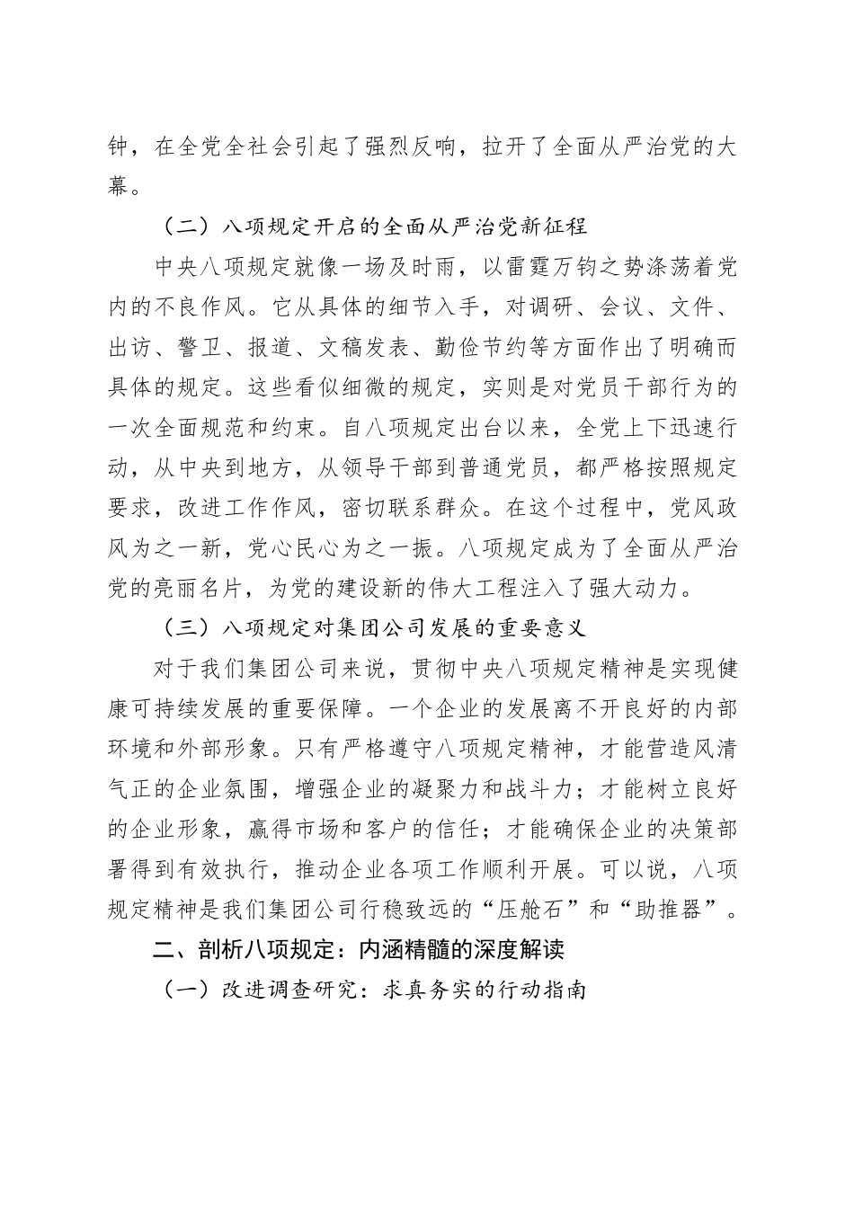 坚守清风正气，奋进企业新程——国企集团公司党委书记深入贯彻中央八项规定精神专题党课讲稿_第2页