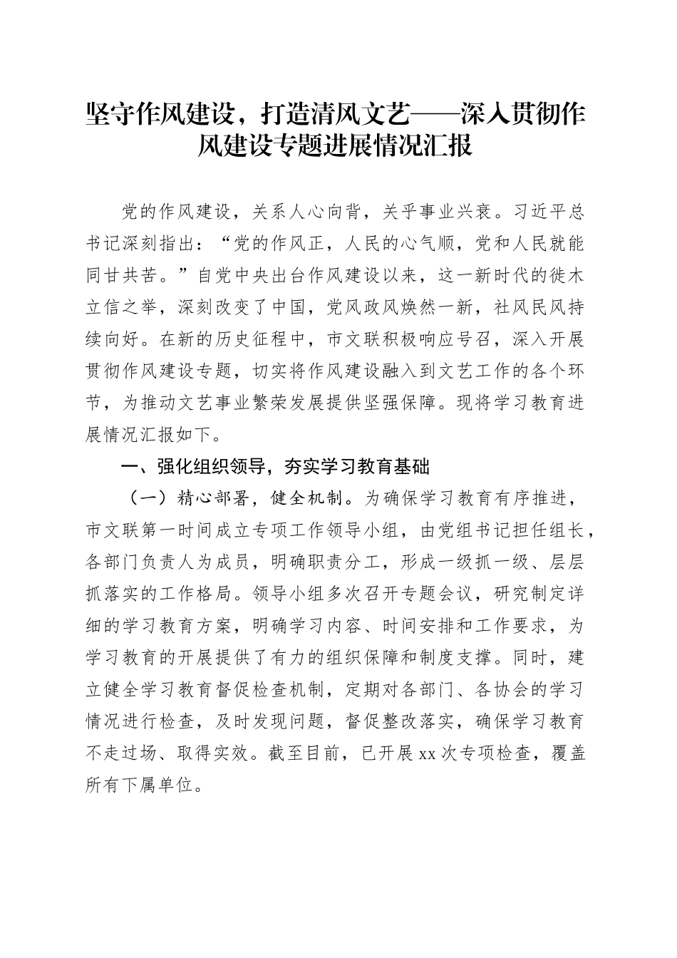 坚守作风建设，打造清风文艺——深入贯彻作风建设专题进展情况汇报_第1页