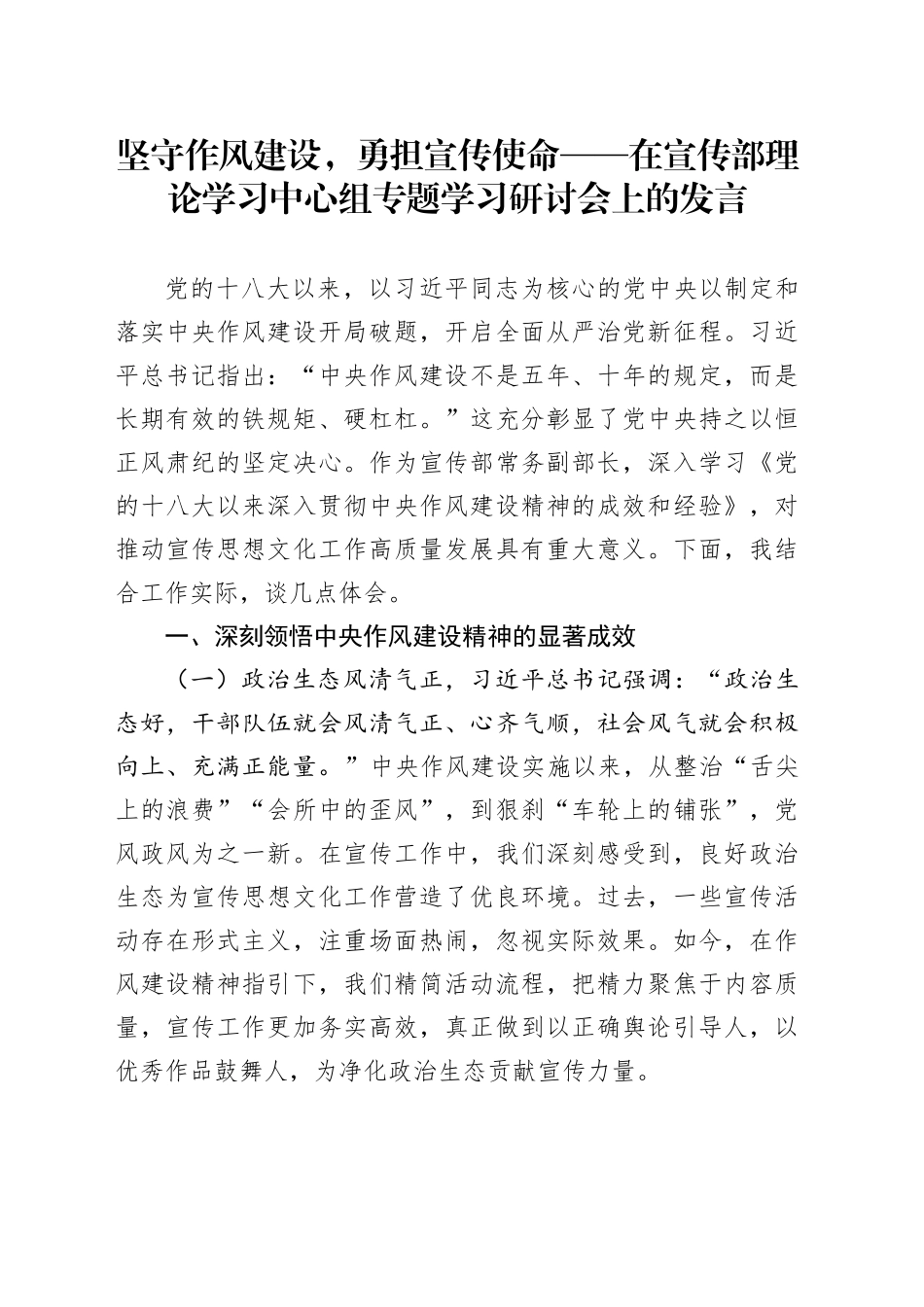 坚守作风建设，勇担宣传使命——在宣传部理论学习中心组专题学习研讨会上的发言_第1页