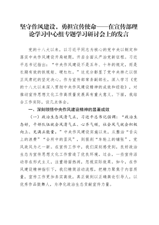 坚守作风建设，勇担宣传使命——在宣传部理论学习中心组专题学习研讨会上的发言