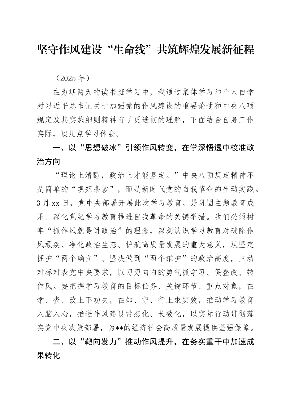 坚守作风建设“生命线”共筑辉煌发展新征程_第1页