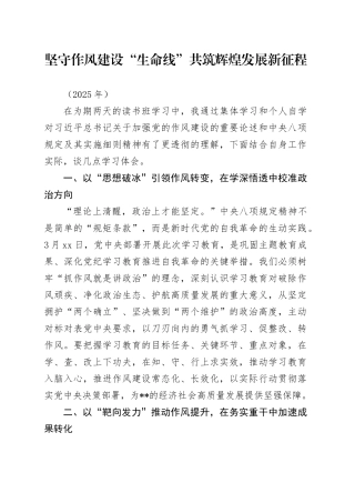 坚守作风建设“生命线”共筑辉煌发展新征程