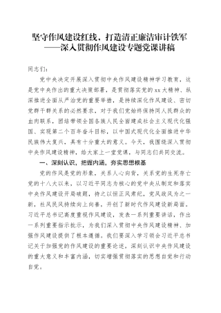 坚守作风建设红线，打造清正廉洁审计铁军——深入贯彻作风建设专题党课讲稿